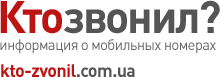 Кто звонил? - информация о мобильных номерах. kto-zvonil.com.ua