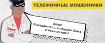 Почему телефонные мошенники опасны и чем...
